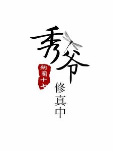《秀爷修真中》