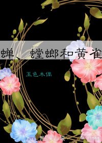 蝉、螳螂与黄雀