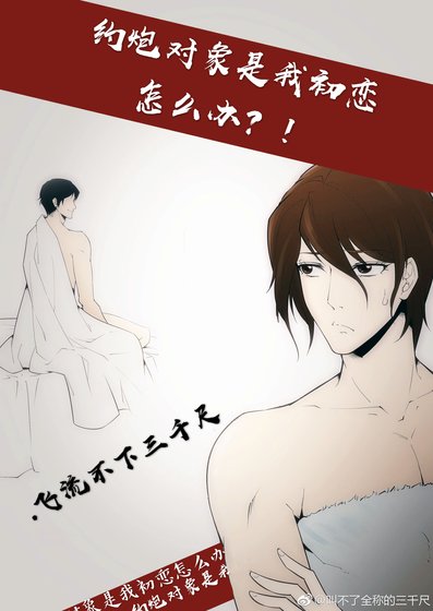 《约*对象是我的初恋怎么办!》