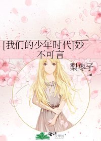 [我们的少年时代]妙不可言