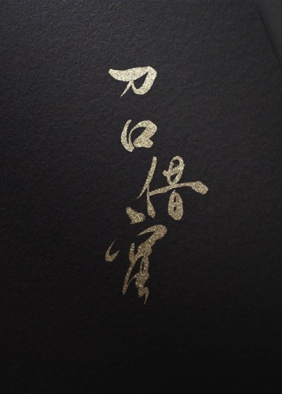 刀口借蜜