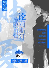 [神夏]论莉斯汀撩汉日常