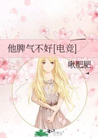 他脾气不好[电竞]
