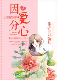 因爱分心