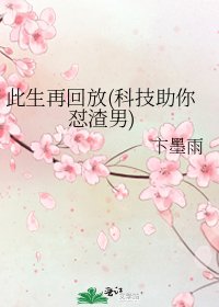 此生再回放(科技助你怼渣男)