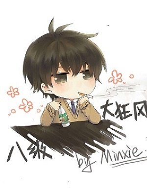 《八级大狂风》