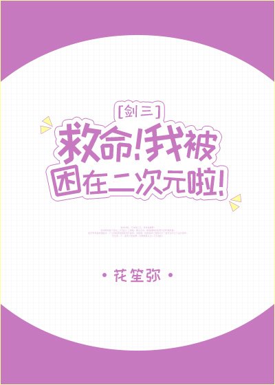 救命！我被困在二次元啦！[剑三]