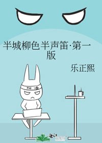 《半城柳色半声笛·第一版》
