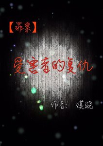 《受害者的复仇》