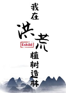 《我在洪荒植树造林》