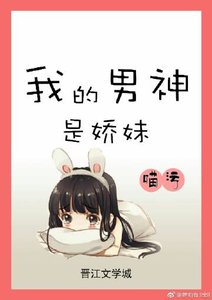 《我的男神是娇妹》