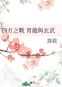 《四方之戰 青龍與玄武》
