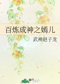 《百炼成神之嫣儿》