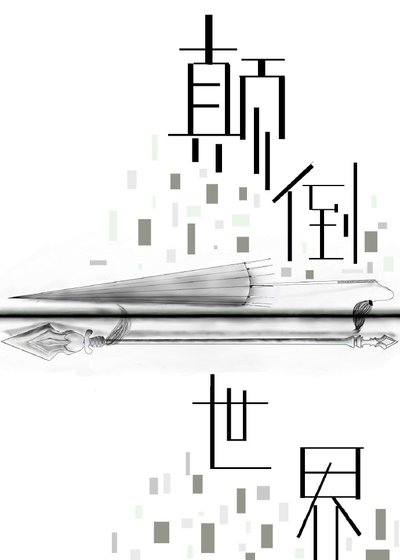 颠倒世界[全职高手]