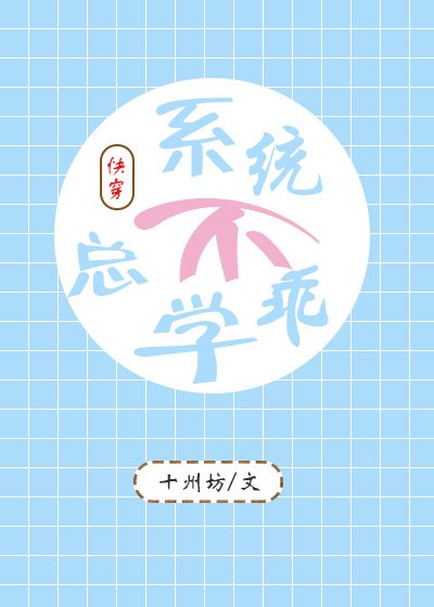 系统总是不学乖（快穿）
