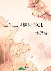 《三生三世遇见你GL》