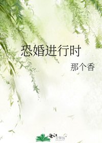 恐婚进行时