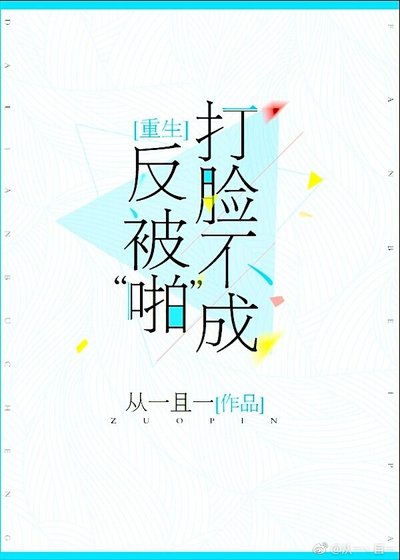 《打脸不成反被“啪”》