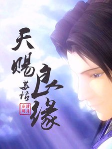 《秦时明月之天赐良缘》