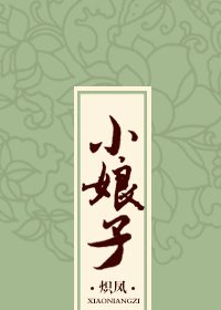 《小娘子》