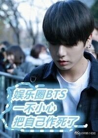 [娱乐圈BTS] 一不小心把自己作死了