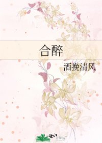 《合醉》
