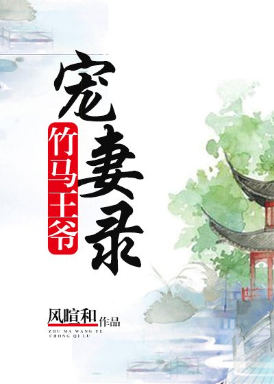 《竹马王爷宠妻录》