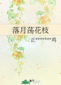 《落月荡花枝》