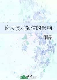 《论习惯对颜值的影响》