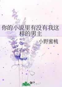 你的里有没有我这样的男主
