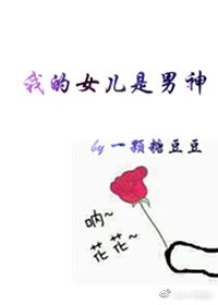 宝冢之我的女儿是男神