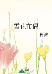 《雪花布偶》