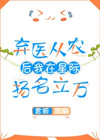 《弃医从农后我在星际扬名立万》
