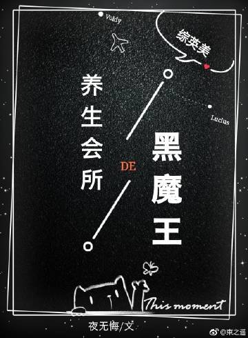 [综]黑魔王的养生会所