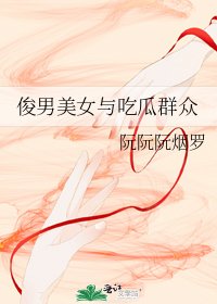 《俊男美女与吃瓜群众》