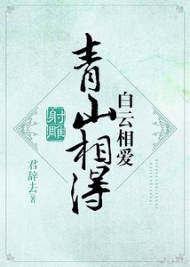 《(射雕)青山相待,白云相爱》