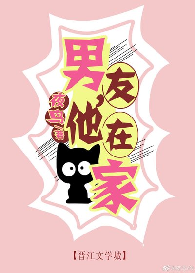 男友，他在家