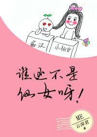 《谁还不是仙女呀!》