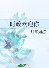 [综]时政欢迎你