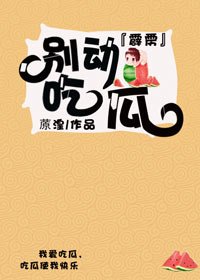 《『霹雳』别动,吃瓜!》