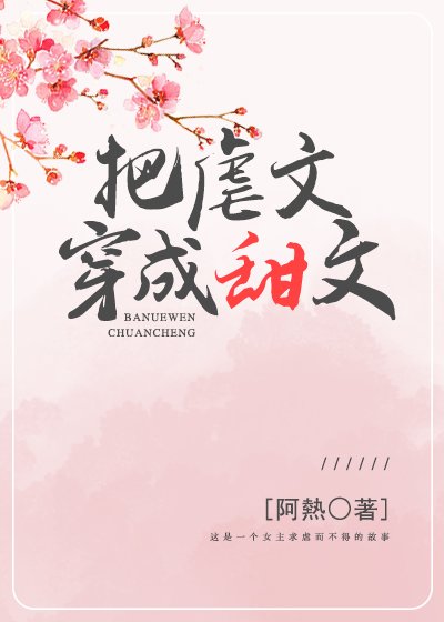 把虐文穿成甜文（快穿）