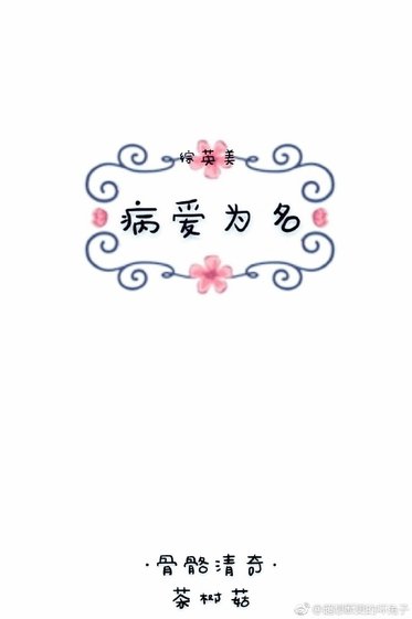 [综]病爱为名
