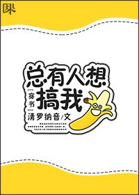 [穿书]总有人想搞我