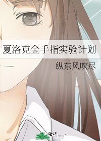 【夏洛克】金手指实验计划