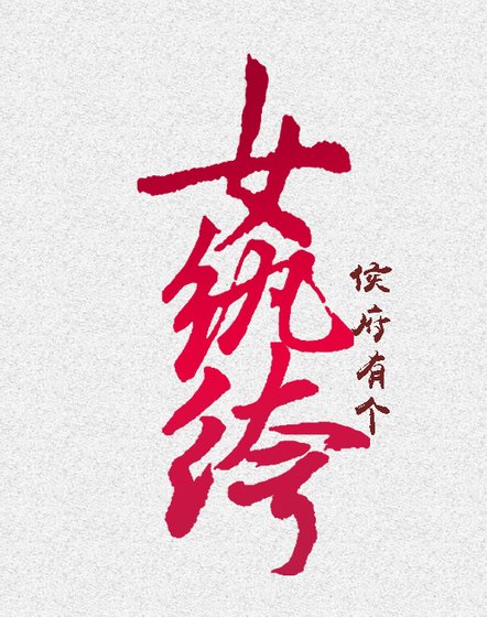 侯府有个女纨绔
