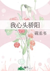 我心头骄阳