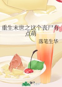 《重生末世之这个丧尸有点萌》
