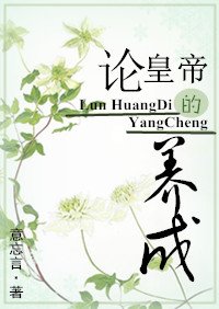 《论皇帝的养成》
