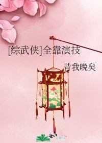 [综武侠]全靠演技