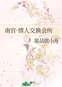 南宫·情人交换会所